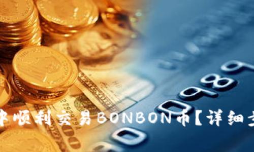 如何在TP钱包中顺利交易BONBON币？详细步骤与注意事项