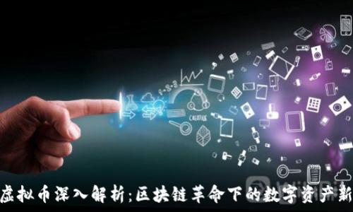   
HDD虚拟币深入解析：区块链革命下的数字资产新纪元