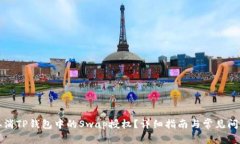 如何取消TP钱包中的Swap授权？详细指南与常见问