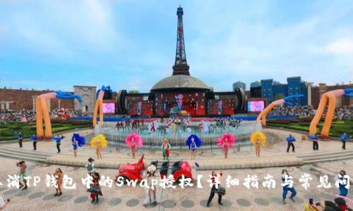 如何取消TP钱包中的Swap授权？详细指南与常见问题解答