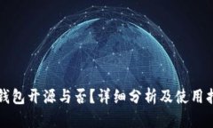 TP钱包开源与否？详细分析及使用指南