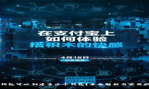 TP钱包可以创建多少个钱包？全面解析与实用指南