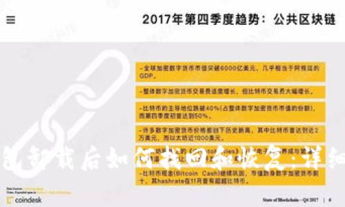 TP钱包卸载后如何找回和恢复：详细指南