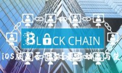 TP钱包iOS版是否下架？最新动态与使用攻略