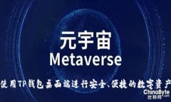 如何使用TP钱包桌面端进行安全、便捷的数字资产