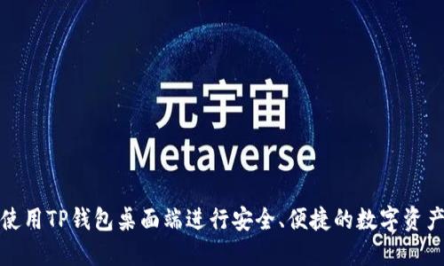 如何使用TP钱包桌面端进行安全、便捷的数字资产管理