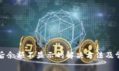 TP钱包更新后余额不显示的解决方法及常见问题解