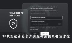 TP钱包登录后资产消失的原因及解决方案