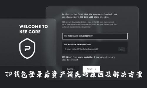 TP钱包登录后资产消失的原因及解决方案