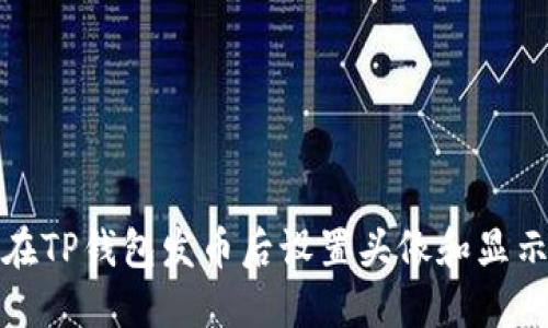 如何在TP钱包发币后设置头像和显示效果