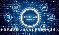 如何快速找到TP钱包的客服热线及联系方式