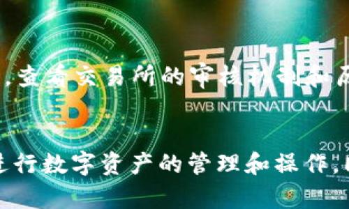   POC虚拟币提币指南：从基础到操作全解析 / 
 guanjianci POC虚拟币,提币,数字货币 /guanjianci 

一、什么是POC虚拟币？
POC（Proof of Concept）虚拟币是一种基于区块链技术的数字货币，它采用了独特的共识机制，以支持去中心化的金融交易和应用。POC的设计初衷是为了解决传统金融系统中存在的一些问题，如透明性差、交易效率低等。通过智能合约和去中心化技术，POC不仅可以用于交易，还可以支持多种金融产品的开发和实施。
在了解POC虚拟币的背景和目的后，我们还需要关注其实际运用。在市场中，POC通常被用于支付、资产转移和投资等多种场景。随着数字货币的不断发展，POC也逐渐被更多的用户所接受和使用。

二、如何获取POC虚拟币？
要获取POC虚拟币，用户有多种选择。首先，可以通过交易所直接购买POC。许多主流数字货币交易所都支持POC的交易，用户可以通过其他数字货币（如比特币或以太坊）或者法币（如美元或人民币）直接购买POC。
另一种方式是通过挖矿获取POC。虽然并不是所有的POC都支持挖矿，但许多项目仍然允许用户通过参与网络的验证过程来获得POC。在这种情况下，用户的计算能力将被用于验证交易，作为回报他们将获得一定数量的POC。

三、POC虚拟币的存储方式
存储POC虚拟币可以通过多种方式，最常见的包括热钱包和冷钱包。热钱包是与互联网连接的钱包，方便用户随时进行交易，但安全性相对较低。而冷钱包则是离线钱包，能够有效保护用户的数字资产，建议长期持有POC的用户选择冷钱包进行存储。
用户在选择钱包时，还应考虑到钱包的支持情况和安全性。一些钱包可能对POC的支持并不全面，而一些知名的钱包则提供了更好的安全保障和用户体验。此外，定期备份钱包和私钥也是保护数字资产的重要措施，防止由于技术问题导致的资产丢失。

四、POC虚拟币提币操作流程
提币是指将POC虚拟币从交易所或钱包转移到另一个钱包或地址的过程。整个过程通常包括几个步骤：
ol
listrong登录账户：/strong首先，用户需要登录到自己在交易所的账户。/li
listrong选择提币功能：/strong在账户页面，找到“提币”或“提现”的选项，进入提币页面。/li
listrong输入提币信息：/strong用户需要填写提币地址、提币数量等必要信息。在填写地址时，需要确保地址的准确性，因为错误的提币地址可能导致资产损失。/li
listrong确认提币：/strong填写完毕后，用户要仔细确认所有信息无误，然后提交提币申请。/li
listrong完成验证：/strong交易所一般会要求用户进行二次验证，以确保账户的安全，这可能涉及到邮件验证或手机短信确认等环节。/li
listrong监控提币状态：/strong提币提交后，用户可以在交易记录中查看提币状态，等待网络确认即可。/li
/ol

五、提币常见问题及解决方法
在提币过程中，用户可能会遇到各种问题，了解常见问题及解决方法对用户来说十分重要。以下是一些典型的问题：
h41. 提币失败的原因是什么？/h4
提币失败的原因有很多，最常见的包括：
ul
listrong地址错误：/strong输入的提币地址无效或不正确，会导致提币失败。/li
listrong未满足最低提币额度：/strong一些交易所对提币金额设置了最低限制，低于该金额将无法提币。/li
listrong网络拥堵：/strong如果区块链网络十分拥堵，交易确认需要的时间会延长，可能会导致提币处理失败。/li
/ul

h42. 提币需要多长时间？/h4
提币时间取决于多个因素，包括交易所的处理速度和区块链网络的确认时间。通常，提币处理需要几分钟到数小时不等。如果提币未能及时到账，用户可以联系交易所的客服寻求帮助。

h43. 提币后为何未到账？/h4
如果提币申请已提交但未到账，用户需要检查以下几项：
ul
listrong确认交易状态：/strong查看提币记录，确认交易是否处理成功。/li
listrong检查区块链状态：/strong在区块链浏览器中查找提币的交易ID，查看其状态。/li
listrong联系客服：/strong如果交易显示成功但未到账，可以与交易所客服联系，提供相关信息以核实。/li
/ul

h44. 如何确保提币的安全性？/h4
为确保提币安全，用户可采取以下几种措施：
ul
listrong使用安全密码：/strong设定复杂的密码，避免被盗。/li
listrong开启双重验证：/strong推行双重验证，以增加账户的安全性。/li
listrong定期更换私钥：/strong确保私钥的安全，定期更改以防止被盗。/li
/ul

h45. 选择哪个交易所进行提币更安全？/h4
选择一个安全的交易所对于提币过程的顺利至关重要。建议选择知名度高、用户评价良好的交易所。这些交易所通常会提供更丰富的安全措施，如保险、双重身份验证等。同时，查看交易所的审核机制和历史安全事件可以帮助用户做出更明智的选择。

总结
通过以上几个部分的介绍，我们对POC虚拟币提币的整个流程有了更加全面的了解。从获取币种到存储方式，再到提币的具体操作，用户如果能够掌握这些知识，将能更好地进行数字资产的管理和操作。同时，解决提币过程中可能遇到的困难也是保障用户利益的重要一环。希望这些信息能够帮助到每位对POC感兴趣的用户，确保在提币时顺利进行，保护自己的数字资产安全。