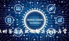 TP钱包转账时签名失败的解决办法与常见问题解析