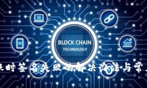 TP钱包转账时签名失败的解决办法与常见问题解析