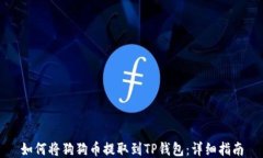 如何将狗狗币提取到TP钱包：详细指南