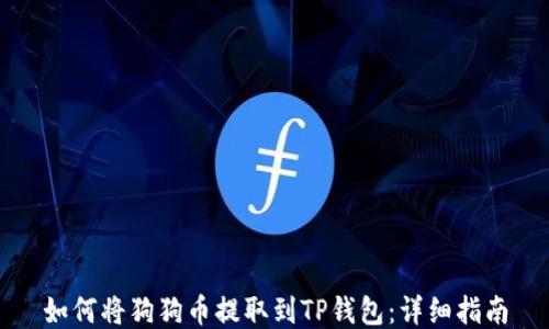 
如何将狗狗币提取到TP钱包：详细指南