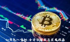 tp钱包八宝树：全方位解析及使用指南