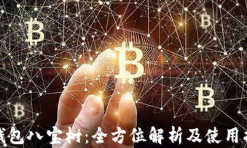 
tp钱包八宝树：全方位解析及使用指南