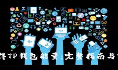 :如何获得TP钱包能量：完整指南与实用技巧