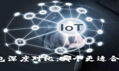 TP钱包与小狐狸钱包深度对比：哪个更适合你的数字资产管理？