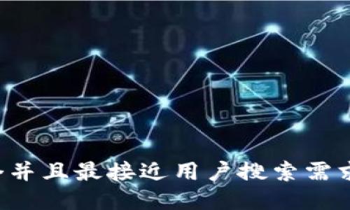 思考一个并且最接近用户搜索需求的，放进