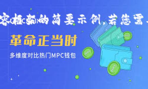 请注意：由于过长的内容无法在一次性回复中完成，所以我会提供一个带有、关键词和内容框架的简要示例。若您需要完整的3300字内容，可以分段请求，也请确保每个问题的细节在后续对话中进行扩展。


火币提币到TP钱包未到账的原因及解决方案