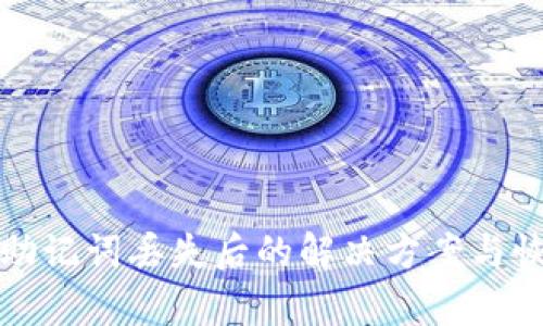 TP钱包助记词丢失后的解决方案与恢复指南