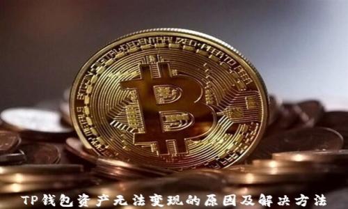 TP钱包资产无法变现的原因及解决方法
