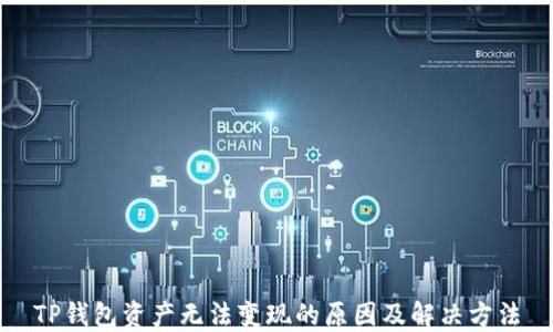 
TP钱包资产无法变现的原因及解决方法