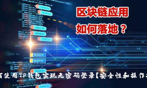 如何使用TP钱包实现无密码登录？安全性和操作指南