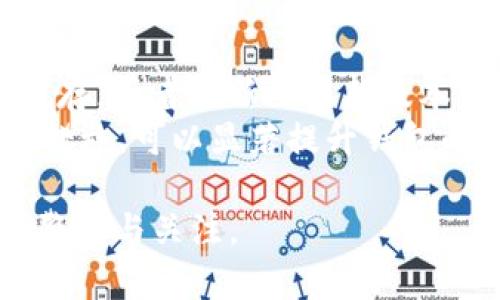    TP钱包卡死的解决方案与预防指南  / 
 guanjianci  TP钱包, 钱包卡死, 解决方案  /guanjianci 

随着区块链技术的发展，各类数字钱包逐渐普及，TP钱包作为一种用户友好的钱包应用，受到越来越多用户的青睐。然而，在使用过程中，有用户反馈出现了“卡死”的情况，这不仅影响了正常使用体验，还可能带来资金安全隐患。本文将详细探讨TP钱包卡死的原因、解决方案以及如何预防类似问题的发生。

TP钱包卡死的常见原因
TP钱包卡死可能由多种因素引起。首先，网络连接不稳定是最常见的原因。TP钱包需要通过网络与区块链进行交互，如果网络信号弱或出现断连，钱包就容易出现卡死情况。其次，手机设备的性能问题也是一种可能。老旧或存储空间不足的设备在运行较大的应用程序时，容易出现卡顿。此外，TP钱包自身的技术问题，也有可能导致卡死，例如软件漏洞或版本不兼容等。
最后，用户操作不当也是导致卡死的重要原因。例如，在进行大额交易时，可能因网络延迟或操作失误导致交易无法成功，进而造成钱包界面无响应。为了更好地解决这些问题，用户应对其原因有一个全面的了解。

如何解决TP钱包卡死问题
面对TP钱包卡死的情况，用户首先可以尝试简单的重启操作。这种操作通常有效，能够释放设备的内存和重新加载应用程序。如果重启无效，用户可以考虑检查网络连接，确保网络信号良好。在网络连接正常的情况下，检查钱包的更新版本也是个不错的选择。安装最新版本可能解决软件中的一些已知问题。
如果上述方法均未能解决问题，用户还可以尝试清除应用缓存。缓存文件有时会造成应用运行不畅，清理后可能会恢复正常运行。最后，若问题依旧存在，建议用户联系TP钱包的官方客服，寻求专业技术支持。

防止TP钱包卡死的措施
为避免TP钱包在以后的使用中出现卡死情况，用户可以采取一些有效的预防措施。首先，选择性能较好的手机设备，确保其足够处理钱包应用的运作。定期清理手机存储空间，避免因存储不足导致应用运行缓慢。
另外，建议用户保持钱包软件的最新状态，定期更新应用程序，以获取更好的用户体验与安全性。使用过程中，尽量避免在网络信号差的环境下操作钱包，如在公共场所使用时需确保网络稳定。
此外，用户还可以定期备份钱包数据，保持数据安全，避免因系统故障或其他原因导致资金损失。综合采取这些措施，可以显著降低TP钱包卡死的风险。

TP钱包的安全性问题
TP钱包虽是用户友好的数字资产管理工具，但在使用中也难免存在安全性问题。尽管TP钱包采用多种安全技术来保护用户资产，如私钥加密、双重身份验证等，但随着黑客技术的不断进步，钱包的安全性时常受到考验。
用户在使用TP钱包时，务必要提高警惕。不要随意点击不明链接或下载来历不明的插件，以免中招。此外，在进行大额交易时，建议用户使用冷钱包进行存储，降低在线钱包被盗风险。保持警觉，加强个人信息保护，能够有效增加TP钱包使用的安全性。

常见用户提问与解答

1. TP钱包卡死后会导致资金丢失吗？
很多用户在面对TP钱包卡死时，最担心的就是资金安全问题。一般来说，TP钱包的卡死不会导致资金丢失。因为卡死的情况多半与软件性能、网络连接等因素有关，并不代表用户的资产被转移或丢失。然而，为了安全起见，用户在使用TP钱包时应谨慎操作，并保持定期备份钱包数据的习惯，以防止意外情况的发生。

2. 如何判断我的TP钱包是否安全？
判断TP钱包的安全性可以从多个方面进行评估。首先，查看官方提供的安全认证及用户评价，了解其在安全方面的表现。同时，用户应审视钱包是否提供了详细的安全措施，如私钥管理、交易加密等。
此外，定期检查钱包的更新版本，确保及时修复潜在的安全漏洞。另一方面，通过设置复杂的密码保护钱包也是提高安全性的有效手段。在网络环境中使用钱包时，务必保持警惕，避免在公用Wi-Fi等不安全的网络下进行重要交易操作。

3. TP钱包如何进行数据备份？
备份TP钱包数据是确保用户资产安全的重要操作。一般情况下，TP钱包会提供导出私钥或助记词的功能，用户可根据钱包的具体操作步骤进行备份。请务必将助记词记录下并妥善保存，并避免使用在网络上访问或共享的设备进行操作，以免导致信息泄露。
此外，用户还可以使用专用的硬件钱包进行私钥的离线存储，这样能够有效防止因软件漏洞导致的安全隐患。保持数据的完整性与安全是用户保护自身资产的重要措施。

4. TP钱包中遇到转账延迟该怎么处理？
转账延迟是数字钱包中常遇到的问题，一方面可能由网络拥堵导致，另一方面也可能因矿工手续费不足而未被确认。在经历转账延迟的情况下，用户可以先耐心等待，通常在网络繁忙时，交易会在较长时间内排队等候确认。
如果长时间未能确认，用户可以尝试重新发起交易并适当增加矿工手续费，以尽快获得确认。此外，通过查看区块链浏览器，用户可以实时跟踪交易状态，获取更为准确的信息。在确认某笔交易状态前，不建议重复支付，以免造成多次扣款的问题。

5. 为什么我的TP钱包总是卡死，有什么解决方案？
若TP钱包频繁卡死，用户需先分析情况，可能的原因包括设备性能不足、网络信号差、软件故障等。在这种情况下，可以尝试重新启动钱包或设备，确保网络状态正常，清理缓存，或者更新至最新版本。
如果所有方法均无效，建议重装钱包程序，并在清理完原有数据后再次登陆。此后，用户可定期进行系统、使用较强的设备，避免在信号差的环境中进行操作，综合运用以上措施，可以显著提升钱包的使用体验。

通过对TP钱包卡死的深入探讨，希望能帮助用户更好地解决此问题，保证资产的安全与便捷的使用体验。为确保您的数字资产得到有效保护，请始终保持对钱包安全性的警惕与关注。