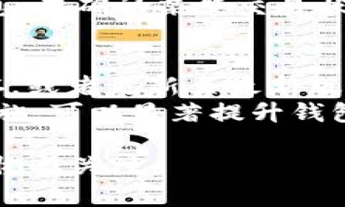    TP钱包卡死的解决方案与预防指南  / 
 guanjianci  TP钱包, 钱包卡死, 解决方案  /guanjianci 

随着区块链技术的发展，各类数字钱包逐渐普及，TP钱包作为一种用户友好的钱包应用，受到越来越多用户的青睐。然而，在使用过程中，有用户反馈出现了“卡死”的情况，这不仅影响了正常使用体验，还可能带来资金安全隐患。本文将详细探讨TP钱包卡死的原因、解决方案以及如何预防类似问题的发生。

TP钱包卡死的常见原因
TP钱包卡死可能由多种因素引起。首先，网络连接不稳定是最常见的原因。TP钱包需要通过网络与区块链进行交互，如果网络信号弱或出现断连，钱包就容易出现卡死情况。其次，手机设备的性能问题也是一种可能。老旧或存储空间不足的设备在运行较大的应用程序时，容易出现卡顿。此外，TP钱包自身的技术问题，也有可能导致卡死，例如软件漏洞或版本不兼容等。
最后，用户操作不当也是导致卡死的重要原因。例如，在进行大额交易时，可能因网络延迟或操作失误导致交易无法成功，进而造成钱包界面无响应。为了更好地解决这些问题，用户应对其原因有一个全面的了解。

如何解决TP钱包卡死问题
面对TP钱包卡死的情况，用户首先可以尝试简单的重启操作。这种操作通常有效，能够释放设备的内存和重新加载应用程序。如果重启无效，用户可以考虑检查网络连接，确保网络信号良好。在网络连接正常的情况下，检查钱包的更新版本也是个不错的选择。安装最新版本可能解决软件中的一些已知问题。
如果上述方法均未能解决问题，用户还可以尝试清除应用缓存。缓存文件有时会造成应用运行不畅，清理后可能会恢复正常运行。最后，若问题依旧存在，建议用户联系TP钱包的官方客服，寻求专业技术支持。

防止TP钱包卡死的措施
为避免TP钱包在以后的使用中出现卡死情况，用户可以采取一些有效的预防措施。首先，选择性能较好的手机设备，确保其足够处理钱包应用的运作。定期清理手机存储空间，避免因存储不足导致应用运行缓慢。
另外，建议用户保持钱包软件的最新状态，定期更新应用程序，以获取更好的用户体验与安全性。使用过程中，尽量避免在网络信号差的环境下操作钱包，如在公共场所使用时需确保网络稳定。
此外，用户还可以定期备份钱包数据，保持数据安全，避免因系统故障或其他原因导致资金损失。综合采取这些措施，可以显著降低TP钱包卡死的风险。

TP钱包的安全性问题
TP钱包虽是用户友好的数字资产管理工具，但在使用中也难免存在安全性问题。尽管TP钱包采用多种安全技术来保护用户资产，如私钥加密、双重身份验证等，但随着黑客技术的不断进步，钱包的安全性时常受到考验。
用户在使用TP钱包时，务必要提高警惕。不要随意点击不明链接或下载来历不明的插件，以免中招。此外，在进行大额交易时，建议用户使用冷钱包进行存储，降低在线钱包被盗风险。保持警觉，加强个人信息保护，能够有效增加TP钱包使用的安全性。

常见用户提问与解答

1. TP钱包卡死后会导致资金丢失吗？
很多用户在面对TP钱包卡死时，最担心的就是资金安全问题。一般来说，TP钱包的卡死不会导致资金丢失。因为卡死的情况多半与软件性能、网络连接等因素有关，并不代表用户的资产被转移或丢失。然而，为了安全起见，用户在使用TP钱包时应谨慎操作，并保持定期备份钱包数据的习惯，以防止意外情况的发生。

2. 如何判断我的TP钱包是否安全？
判断TP钱包的安全性可以从多个方面进行评估。首先，查看官方提供的安全认证及用户评价，了解其在安全方面的表现。同时，用户应审视钱包是否提供了详细的安全措施，如私钥管理、交易加密等。
此外，定期检查钱包的更新版本，确保及时修复潜在的安全漏洞。另一方面，通过设置复杂的密码保护钱包也是提高安全性的有效手段。在网络环境中使用钱包时，务必保持警惕，避免在公用Wi-Fi等不安全的网络下进行重要交易操作。

3. TP钱包如何进行数据备份？
备份TP钱包数据是确保用户资产安全的重要操作。一般情况下，TP钱包会提供导出私钥或助记词的功能，用户可根据钱包的具体操作步骤进行备份。请务必将助记词记录下并妥善保存，并避免使用在网络上访问或共享的设备进行操作，以免导致信息泄露。
此外，用户还可以使用专用的硬件钱包进行私钥的离线存储，这样能够有效防止因软件漏洞导致的安全隐患。保持数据的完整性与安全是用户保护自身资产的重要措施。

4. TP钱包中遇到转账延迟该怎么处理？
转账延迟是数字钱包中常遇到的问题，一方面可能由网络拥堵导致，另一方面也可能因矿工手续费不足而未被确认。在经历转账延迟的情况下，用户可以先耐心等待，通常在网络繁忙时，交易会在较长时间内排队等候确认。
如果长时间未能确认，用户可以尝试重新发起交易并适当增加矿工手续费，以尽快获得确认。此外，通过查看区块链浏览器，用户可以实时跟踪交易状态，获取更为准确的信息。在确认某笔交易状态前，不建议重复支付，以免造成多次扣款的问题。

5. 为什么我的TP钱包总是卡死，有什么解决方案？
若TP钱包频繁卡死，用户需先分析情况，可能的原因包括设备性能不足、网络信号差、软件故障等。在这种情况下，可以尝试重新启动钱包或设备，确保网络状态正常，清理缓存，或者更新至最新版本。
如果所有方法均无效，建议重装钱包程序，并在清理完原有数据后再次登陆。此后，用户可定期进行系统、使用较强的设备，避免在信号差的环境中进行操作，综合运用以上措施，可以显著提升钱包的使用体验。

通过对TP钱包卡死的深入探讨，希望能帮助用户更好地解决此问题，保证资产的安全与便捷的使用体验。为确保您的数字资产得到有效保护，请始终保持对钱包安全性的警惕与关注。