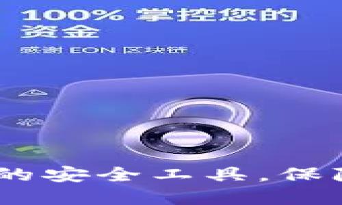 TP钱包：您必备的安全工具，保障数字资产安全