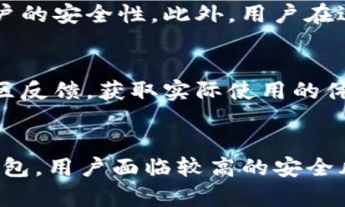    TP钱包私钥的使用及其安全性解析  / 

 guanjianci  TP钱包, 私钥, 钱包安全  /guanjianci 

随着数字货币的普及，钱包的使用变得愈加重要，尤其是TP钱包。TP钱包是一种广泛使用的数字货币钱包，为用户提供资产管理、交易签名等功能。在使用TP钱包时，私钥的安全性和使用方式是每个用户必须了解的重要课题。本文将详细介绍TP钱包私钥的使用与安全性，帮助用户更好地管理自己的数字资产。

一、什么是TP钱包及其功能
TP钱包是基于区块链技术的数字资产钱包，允许用户存储、管理和交易各种数字货币。它具有以下主要功能：
1. **数字资产存储**：用户可以将各种数字货币（例如以太坊、比特币等）存储在TP钱包中。
2. **交易签名**：在进行数字货币交易时，用户需要使用私钥对交易进行签名，确保交易的真实性。
3. **资产管理**：TP钱包提供用户友好的界面，让用户可以方便地管理自己的资产，查看余额及历史交易记录。
4. **安全性保障**：TP钱包通常会使用加密技术来保护用户的私钥，从而保障用户资产的安全性。

二、TP钱包私钥的概念
私钥是用户访问和控制其数字资产的唯一凭证。在TP钱包中，私钥用于签署交易，确认用户对于其资产的访问权限。没有私钥，用户无法进行任何操作，甚至连查看资产都可能受到限制。
1. **私钥的重要性**：私钥就像是用户的银行账号密码，只有拥有私钥，用户才能控制和使用其钱包中的资产。
2. **公钥与私钥的关系**：公钥是由私钥生成的，与私钥相对应。用户可以将公钥发送给其他人以接收数字货币，但绝对不能泄露私钥。

三、如何使用TP钱包的私钥登录
很多用户在使用TP钱包时，往往会问“TP钱包私钥就可以登录吗？”答案是肯定的。用户可以通过私钥导入钱包，从而访问自己的资产。具体步骤如下：
1. **下载并安装TP钱包**：首先，用户需要在官方网站下载并安装TP钱包应用。
2. **选择导入钱包**：在应用的主界面中，通常会有“导入钱包”或者“恢复钱包”的选项。
3. **输入私钥**：用户需要输入自己的私钥，系统会根据私钥生成对应的钱包地址，并检索资产。
4. **完成登录**：用户成功导入后，就可以访问自己的TP钱包，查看资产，进行交易等。

四、TP钱包私钥的安全性
尽管TP钱包允许用户通过私钥登录，但私钥的安全性至关重要。以下是一些保护私钥安全的建议：
1. **保管私钥**：用户应把私钥保存在安全的地方，不应轻易共享或在线保存。最好是将其记录在纸上，并妥善保管。
2. **开启双重验证**：如果TP钱包支持双重身份验证，用户应开启此功能，为账户增加一层安全保护。
3. **定期备份**：用户应定期备份钱包及其私钥，确保在设备丢失或损坏的情况下能够恢复资产。

五、TP钱包私钥被盗的后果
如果用户的私钥被盗，可能会导致非常严重的后果：
1. **资产损失**：一旦黑客获得用户的私钥，他们可以轻易地转移用户的所有资产，造成无法挽回的损失。
2. **隐私泄露**：黑客不仅可以获取用户的资产，还可以了解用户的交易历史和其他相关信息，严重侵犯用户的隐私。
3. **账号被封**：某些交易平台在发现异常活动后，可能会封停用户的账号，从而导致用户无法进行任何操作。

六、TP钱包与其他钱包的比较
在讨论TP钱包的私钥使用时，了解它与其他钱包的比较也十分重要。市场上有多种数字货币钱包，包括热钱包和冷钱包。它们各自的优缺点如下：
1. **热钱包**：如TP钱包等，便捷且操作简单，适合频繁交易。但风险相对较高，一旦设备遭到攻击，用户资金可能面临威胁。
2. **冷钱包**：如硬件钱包，安全性高，不联网时几乎不会受到黑客攻击。然而，其使用相对复杂，且不便于日常交易。
3. **选择合适的钱包**：用户应根据自己的需求和交易习惯，选择适合自己的钱包类型。在安全性和便捷性之间寻找平衡。

七、总结
在数字货币的世界中，私钥是用户操控其资产的根本。TP钱包作为一种流行的钱包选择，其私钥的使用和管理至关重要。用户应深入了解私钥的概念、使用方法和安全性，并采取必要的措施来保护自己的资产安全。总的来说，了解和掌握TP钱包的私钥，不仅能避免不必要的损失，还能为用户在数字货币的旅程中提供极大的便利。

相关问题解析

问题一：TP钱包的私钥遗失会发生什么？
如果用户不慎遗失TP钱包的私钥，他们将无法再次访问钱包及其资产。由于区块链的本质特性，一旦私钥丢失，与之对应的任何加密货币资产也会随之消失。用户不能通过任何方式恢复账户，除非他们有备份。许多用户对此感到困惑，认为系统有办法恢复，但事实上，私钥的丢失是不可逆的。

问题二：TP钱包私钥的存储最佳实践有哪些？
私钥的存储非常关键，用户应遵循一些最佳实践，以确保私钥的安全。首先，用户应将私钥保存在离线状态，例如使用纸质备份。其次，用户可以考虑使用硬件钱包或加密USB设备保存私钥，避免在线存储带来的风险。同时，定期更改和更新私钥也可以有效降低被盗的风险。

问题三：TP钱包私钥的泄露如何防范？
用户可以采取多种措施防范TP钱包私钥的泄露。首先，有效的安全软件和防火墙是必不可少的。其次，用户应当定期更新密码，并开启双重验证，增加账户的安全性。此外，用户在进行操作时应确保网络安全，不要在公共Wi-Fi下使用钱包，避免信息被窃取。

问题四：如何识别TP钱包的安全性？
在评估TP钱包的安全性时，用户可以查看多个维度。首先，检查钱包的开放源代码，以了解其透明性和可靠性。其次，用户可以参考钱包的用户评价和社区反馈，获取实际使用的体验。此外，是否提供客户支持以及数据库是否有备份等，也是评估安全性的重要指标。

问题五：TP钱包和其他数字钱包的优缺点？
TP钱包相较于其他数字钱包，有其独特的优势和不足。优点方面，TP钱包界面友好，易于上手，支持多种数字货币的存储和交易。缺点方面，由于其为热钱包，用户面临较高的安全风险。而其他类型的钱包，比如冷钱包，则在安全性上更胜一筹，但相对操作复杂。因此，用户在选择时需根据自己的需求进行综合评估。