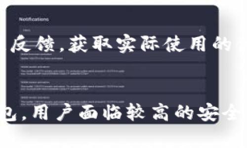    TP钱包私钥的使用及其安全性解析  / 

 guanjianci  TP钱包, 私钥, 钱包安全  /guanjianci 

随着数字货币的普及，钱包的使用变得愈加重要，尤其是TP钱包。TP钱包是一种广泛使用的数字货币钱包，为用户提供资产管理、交易签名等功能。在使用TP钱包时，私钥的安全性和使用方式是每个用户必须了解的重要课题。本文将详细介绍TP钱包私钥的使用与安全性，帮助用户更好地管理自己的数字资产。

一、什么是TP钱包及其功能
TP钱包是基于区块链技术的数字资产钱包，允许用户存储、管理和交易各种数字货币。它具有以下主要功能：
1. **数字资产存储**：用户可以将各种数字货币（例如以太坊、比特币等）存储在TP钱包中。
2. **交易签名**：在进行数字货币交易时，用户需要使用私钥对交易进行签名，确保交易的真实性。
3. **资产管理**：TP钱包提供用户友好的界面，让用户可以方便地管理自己的资产，查看余额及历史交易记录。
4. **安全性保障**：TP钱包通常会使用加密技术来保护用户的私钥，从而保障用户资产的安全性。

二、TP钱包私钥的概念
私钥是用户访问和控制其数字资产的唯一凭证。在TP钱包中，私钥用于签署交易，确认用户对于其资产的访问权限。没有私钥，用户无法进行任何操作，甚至连查看资产都可能受到限制。
1. **私钥的重要性**：私钥就像是用户的银行账号密码，只有拥有私钥，用户才能控制和使用其钱包中的资产。
2. **公钥与私钥的关系**：公钥是由私钥生成的，与私钥相对应。用户可以将公钥发送给其他人以接收数字货币，但绝对不能泄露私钥。

三、如何使用TP钱包的私钥登录
很多用户在使用TP钱包时，往往会问“TP钱包私钥就可以登录吗？”答案是肯定的。用户可以通过私钥导入钱包，从而访问自己的资产。具体步骤如下：
1. **下载并安装TP钱包**：首先，用户需要在官方网站下载并安装TP钱包应用。
2. **选择导入钱包**：在应用的主界面中，通常会有“导入钱包”或者“恢复钱包”的选项。
3. **输入私钥**：用户需要输入自己的私钥，系统会根据私钥生成对应的钱包地址，并检索资产。
4. **完成登录**：用户成功导入后，就可以访问自己的TP钱包，查看资产，进行交易等。

四、TP钱包私钥的安全性
尽管TP钱包允许用户通过私钥登录，但私钥的安全性至关重要。以下是一些保护私钥安全的建议：
1. **保管私钥**：用户应把私钥保存在安全的地方，不应轻易共享或在线保存。最好是将其记录在纸上，并妥善保管。
2. **开启双重验证**：如果TP钱包支持双重身份验证，用户应开启此功能，为账户增加一层安全保护。
3. **定期备份**：用户应定期备份钱包及其私钥，确保在设备丢失或损坏的情况下能够恢复资产。

五、TP钱包私钥被盗的后果
如果用户的私钥被盗，可能会导致非常严重的后果：
1. **资产损失**：一旦黑客获得用户的私钥，他们可以轻易地转移用户的所有资产，造成无法挽回的损失。
2. **隐私泄露**：黑客不仅可以获取用户的资产，还可以了解用户的交易历史和其他相关信息，严重侵犯用户的隐私。
3. **账号被封**：某些交易平台在发现异常活动后，可能会封停用户的账号，从而导致用户无法进行任何操作。

六、TP钱包与其他钱包的比较
在讨论TP钱包的私钥使用时，了解它与其他钱包的比较也十分重要。市场上有多种数字货币钱包，包括热钱包和冷钱包。它们各自的优缺点如下：
1. **热钱包**：如TP钱包等，便捷且操作简单，适合频繁交易。但风险相对较高，一旦设备遭到攻击，用户资金可能面临威胁。
2. **冷钱包**：如硬件钱包，安全性高，不联网时几乎不会受到黑客攻击。然而，其使用相对复杂，且不便于日常交易。
3. **选择合适的钱包**：用户应根据自己的需求和交易习惯，选择适合自己的钱包类型。在安全性和便捷性之间寻找平衡。

七、总结
在数字货币的世界中，私钥是用户操控其资产的根本。TP钱包作为一种流行的钱包选择，其私钥的使用和管理至关重要。用户应深入了解私钥的概念、使用方法和安全性，并采取必要的措施来保护自己的资产安全。总的来说，了解和掌握TP钱包的私钥，不仅能避免不必要的损失，还能为用户在数字货币的旅程中提供极大的便利。

相关问题解析

问题一：TP钱包的私钥遗失会发生什么？
如果用户不慎遗失TP钱包的私钥，他们将无法再次访问钱包及其资产。由于区块链的本质特性，一旦私钥丢失，与之对应的任何加密货币资产也会随之消失。用户不能通过任何方式恢复账户，除非他们有备份。许多用户对此感到困惑，认为系统有办法恢复，但事实上，私钥的丢失是不可逆的。

问题二：TP钱包私钥的存储最佳实践有哪些？
私钥的存储非常关键，用户应遵循一些最佳实践，以确保私钥的安全。首先，用户应将私钥保存在离线状态，例如使用纸质备份。其次，用户可以考虑使用硬件钱包或加密USB设备保存私钥，避免在线存储带来的风险。同时，定期更改和更新私钥也可以有效降低被盗的风险。

问题三：TP钱包私钥的泄露如何防范？
用户可以采取多种措施防范TP钱包私钥的泄露。首先，有效的安全软件和防火墙是必不可少的。其次，用户应当定期更新密码，并开启双重验证，增加账户的安全性。此外，用户在进行操作时应确保网络安全，不要在公共Wi-Fi下使用钱包，避免信息被窃取。

问题四：如何识别TP钱包的安全性？
在评估TP钱包的安全性时，用户可以查看多个维度。首先，检查钱包的开放源代码，以了解其透明性和可靠性。其次，用户可以参考钱包的用户评价和社区反馈，获取实际使用的体验。此外，是否提供客户支持以及数据库是否有备份等，也是评估安全性的重要指标。

问题五：TP钱包和其他数字钱包的优缺点？
TP钱包相较于其他数字钱包，有其独特的优势和不足。优点方面，TP钱包界面友好，易于上手，支持多种数字货币的存储和交易。缺点方面，由于其为热钱包，用户面临较高的安全风险。而其他类型的钱包，比如冷钱包，则在安全性上更胜一筹，但相对操作复杂。因此，用户在选择时需根据自己的需求进行综合评估。