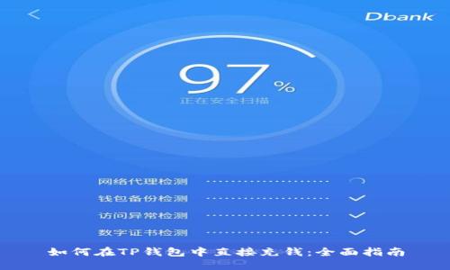如何在TP钱包中直接充钱：全面指南