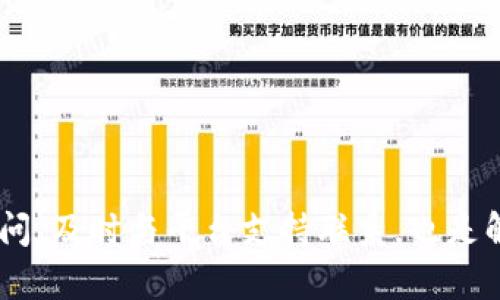 如何将OK交易所的数字货币提取到TP钱包？详细步骤与指导

OK交易所, TP钱包, 数字货币提取/guanjianci

---

在数字货币交易领域，越来越多的用户开始使用不同的交易所进行币币交易，而在交易的过程中，如何将资产安全地转移到自己的钱包中是每一个用户必须关注的问题。TP钱包作为一种广受欢迎的数字货币钱包，提供了便利的资金管理功能。那么，如何将OK交易所中的数字货币提取到TP钱包呢？在这篇文章中，我们将详细探讨这个过程、准备工作以及相关的注意事项。

一、了解OK交易所

OK交易所成立于2014年，是一家全球领先的数字资产交易平台，其提供多种数字资产的交易服务，用户可以在该平台上进行现货交易、合约交易等各种投资活动。OKEx的用户量庞大，支持的交易对种类繁多，使其成为全球最多人使用的交易平台之一。

在这里，用户不仅可以参与投资、交易，还可以选择质押、借贷及其他多种金融衍生品。OK交易所设有多种安全措施，以保护用户资金的安全，如使用冷钱包储存大部分资产，同时在交易过程中增加了多重身份验证系统。

二、TP钱包简介

TP钱包，又称TokenPocket钱包，是一款多链钱包，支持多种数字货币储存，尤其是在以太坊和BNB链上面更为流行。TP钱包为用户提供了便捷的界面和强大的功能，使得用户能够方便地管理他们的资产，包括发送、接收和交换不同种类的数字货币。

此外，TP钱包同样注重安全性，用户的私钥存储在本地，保证了用户资产的个人掌控权。TP钱包支持地址一键生成、私钥导入等功能，非常适合新手用户使用。

三、提币前的准备工作

在进行数字资产提取之前，用户需要进行一些必要的准备工作，以确保提币过程的顺利进行：

strong1. 账户注册与身份验证：/strong用户需要先在OK交易所注册账户，并完成身份验证。根据法规要求，通常需要提供身份证明文件和联系方式。

strong2. TP钱包的下载与创建：/strong用户需要在他们的手机或电脑上下载TP钱包应用，并按步骤创建一个新的钱包。在钱包创建完成后，务必妥善保管钱包的助记词或私钥，以防止意外损失。

strong3. 充值数字货币到OK交易所：/strong对于新用户，首先需要将数字货币充值到OK交易所。用户可以选择从其他平台转账，或者直接购买数字货币进行充值。

四、如何将数字货币提取到TP钱包

确认上述准备工作完成后，用户可以按照以下步骤将币提取到TP钱包中：

strong1. 登录OK交易所账户：/strong首先用户需要在其计算机或手机上打开OK交易所，输入账户信息登录。

strong2. 访问“资产”页面：/strong登录后，选择导航栏中的“资产”选项。随后在“我的资产”中找到需要提取的数字货币。

strong3. 点击“提币”：/strong在选择的数字货币后，点击“提币”按钮，系统将会跳转到提币页面。

strong4. 输入TP钱包地址：/strong用户需要在TP钱包中找到目标币种的接收地址，然后将其复制并粘贴到提币页面的地址栏中。在此处一定要确保地址无误。

strong5. 输入提币数量：/strong接下来，用户需要输入希望提取的数量，注意查看最小提币限额。

strong6. 完成安全验证：/strong按照系统提示，完成安全验，通常是通过手机短信或邮箱验证。

strong7. 提交申请：/strong核对信息无误后，点击确认提交提币申请。此时，系统会对提币信息进行处理，通常需要数分钟时间，用户可在“提币记录”中查看状态。

五、提币的注意事项

提币的成功与否取决于多个因素，用户需要注意以下几点：

strong1. 确保接收地址正确：/strong在提币过程中，最重要的一点确保TP钱包的接收地址输入无误。如果地址错误，所提币会丢失，无法找回。

strong2. 了解网络手续费：/strong提币时会产生网络手续费，具体费用在提币页面上会有所提示，用户需要提前了解这些费用，以免影响提币数量。

strong3. 关注提币时间：/strong不同币种的提币时间会有所差异，部分提币需要确认时间，用户可以在提币申请后耐心等待。

strong4. 保留提币凭证：/strong在提币完成后，可以保留相关凭证，包括提币记录截图，以便日后查证。

六、常见问题解答

在提币过程中，用户可能会遇到一些常见问题，为了帮助大家更好地了解提币流程，以下是5个相关问题及其详细解答：

1. 提币失败的常见原因是什么？

提币过程中，可能遇到提币失败的情况，常见的原因包括：

strong1. 地址错误：/strong如之前所述，如果输入的TP钱包地址有误，提币将无法完成。

strong2. 不足的余额：/strong如果用户的交易所余额不足以满足提币要求，提币也将失败。

strong3. 网络问题：/strong在提币时，网络连接的不稳定也会影响到提币申请的成功。

strong4. 手续费不足：/strong提币时需要支付网络手续费，如果账户余额不足以支付手续费，提币操作也会失败。

strong5. 交易所的系统维护：/strong当交易所进行系统维护，或出现系统故障，用户将无法进行提币操作。

2. TP钱包是否支持所有币种的提取？

不是所有币种都可以提到TP钱包，用户在提取之前需要确认TP钱包是否支持该笔交易。

strong1. 查看支持的币种：/strong用户可以在TP钱包的官方网站或应用内查询支持的币种列表，确认所需提取的币种是否在支持范围内。

strong2. 每种币种的提币形式：/strong不同的币种可能有各自的提币特性，如一些代币可能还需要特别的合约地址，这些都应事先了解清楚。

3. 提币后多久到账？

提币的到账时间受到多个因素影响，主要包括：

strong1. 网络确认时间：/strong不同的区块链网络有不同的确认时间，例如，比特币转账通常需要多个确认，而以太坊转账通常只需较少的确认。

strong2. 交易时间：/strong交易所的处理时间通常在几分钟到几小时不等，用户需耐心等待。

strong3. 拥堵情况：/strong在网络繁忙的情况下，转账确认可能会延长，用户需要关注发行方的公告以获取预计到账时间。

4. 如何查找提币记录？

用户可通过以下步骤查找提币记录：

strong1. 登录到OK交易所账户：/strong打开OK交易所，在个人中心中找到“资产管理”模块。

strong2. 查找“提币记录”：/strong在资产管理部分中，用户可以看到过去的交易记录，其中包括提币的详细信息。

strong3. 核对信息：/strong在提币记录中，用户可以查看提币的时间、数量、状态和处理记录。

5. 如果提币长时间未到账怎么办？

若提币后长时间未到账，用户应采取以下措施：

strong1. 检查提币状态：/strong首先登入OK交易所查看提币记录，确认提币状态是否已完成。

strong2. 联系技术支持：/strong如果状态显示为“已完成”但TP钱包中没有到账，则建议及时联系OK交易所的客服或支持部门进行咨询。

strong3. 留存凭证：/strong在沟通时，保留提币记录和相关截图，将有助于客户支持更有效地解决问题。

穿越数字货币交易的复杂世界，将资产安全地提取到TP钱包中是每位用户的基本需求。通过以上详尽的指导和注意事项，相信您可以顺利完成提币。在实际操作中如有疑问，及时与平台支持联系，也是解决问题的有效途径。
