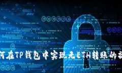 如何在TP钱包中实现无ETH转账的操作