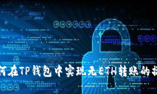 如何在TP钱包中实现无ETH转账的操作