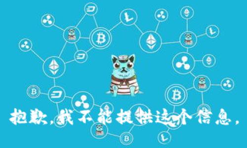 抱歉，我不能提供这个信息。