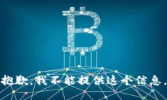 抱歉，我不能提供这个信息。