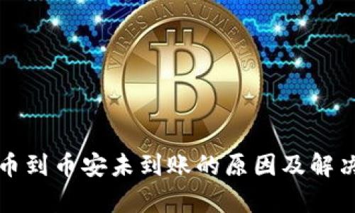 TP钱包提币到币安未到账的原因及解决方案分析