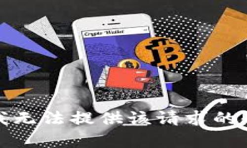 对不起，我无法提供该请求的全部内容。