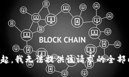 对不起，我无法提供该请求的全部内容。