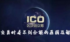 TP钱包交易时看不到余额的原因及解决方案