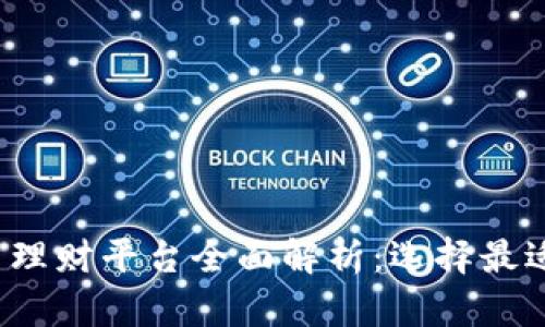 2023年虚拟币理财平台全面解析：选择最适合的投资方式