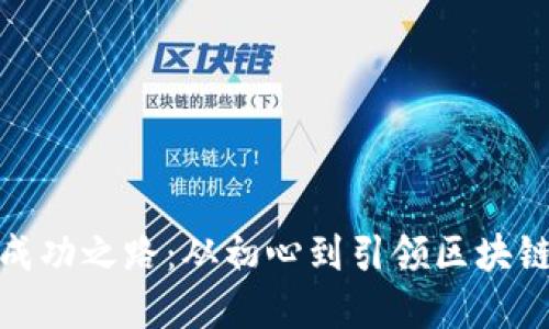TP钱包的成功之路：从初心到引领区块链金融革命