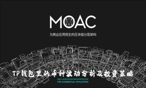 TP钱包里的币种波动分析及投资策略
