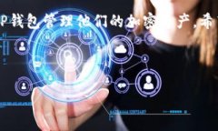 如何在TP钱包中成功添加代币图标并解决无图标问