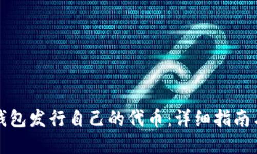 如何在TP钱包发行自己的代币：详细指南与实用技巧